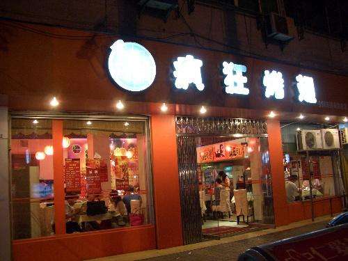 井陉矿bt烤翅店