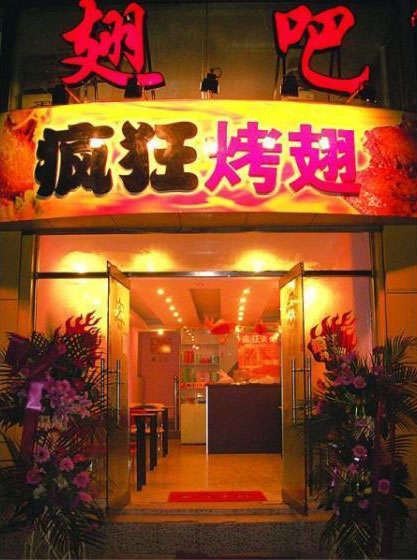 井陉矿烤翅